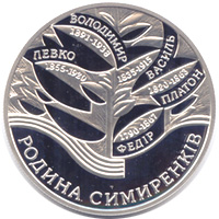 Файл:Symyrenkiv R.jpg