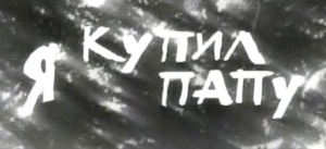 Файл:Ya kupil papu 1962.jpg