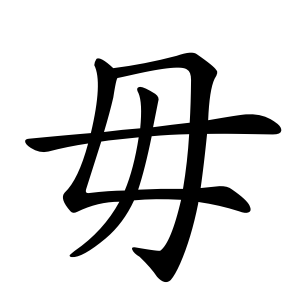 Файл:毋-order.gif