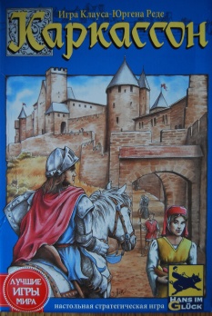 Файл:Carcassone game cover ru.jpg