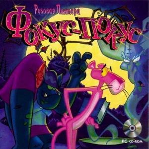 Файл:The Pink Panther Hocus-Pocus.jpg