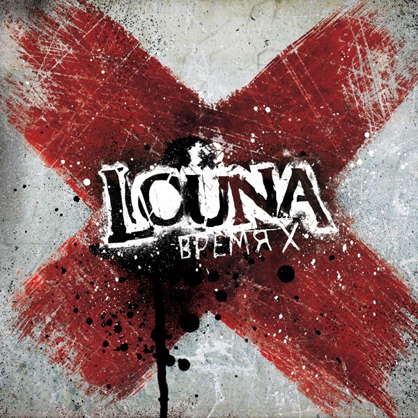 Файл:Louna - Время Х.jpg
