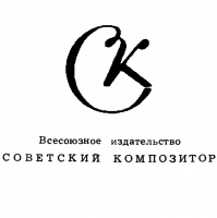 Файл:Sovetskij kompozitor.jpg