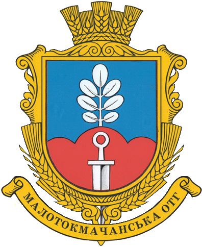 Файл:Mal tokmach gerb.png
