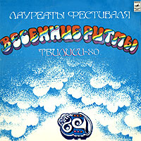 Обложка альбома от различных исполнителей «Лауреаты фестиваля «Весенние ритмы» Тбилиси-80» ()