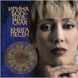 Обложка альбома Ирины Богушевской «Книга песен» (1998)