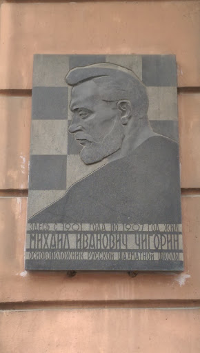 Файл:Chigorin Memorial plate.jpg