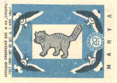 Файл:Match Soviet Union Pallas Cat 1964.jpg