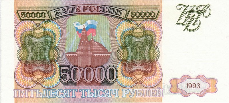 Файл:Banknote 50000 rubles (1993) front.jpg