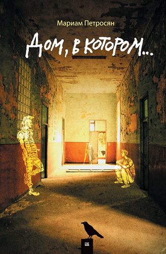 Файл:Dom, v kotorom... (2009 cover).jpg