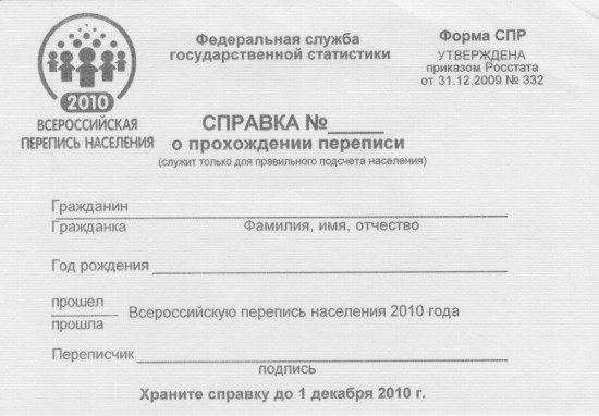 Файл:Russian Census 2010 - Form SPR.jpg