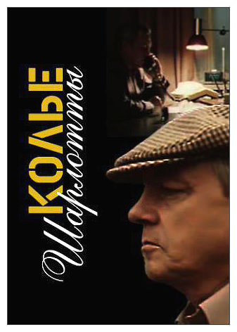 Файл:Kole-sharlotty.jpg