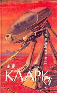 Файл:SandsOfMars.jpg