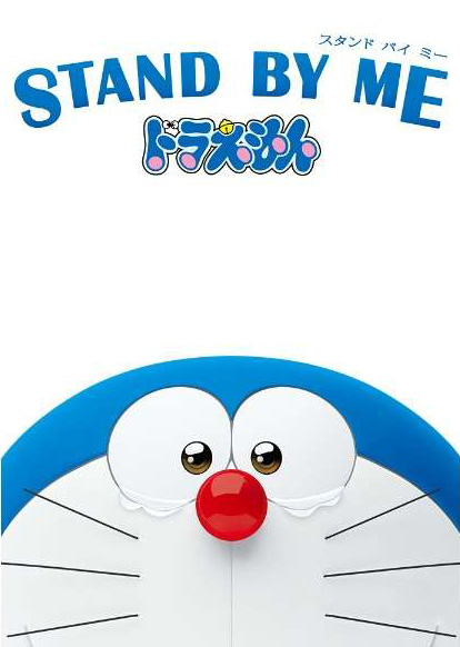 Файл:Stand by Me Doraemon.jpg