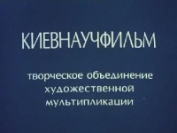 Киевнаучфильм (логотип).jpg