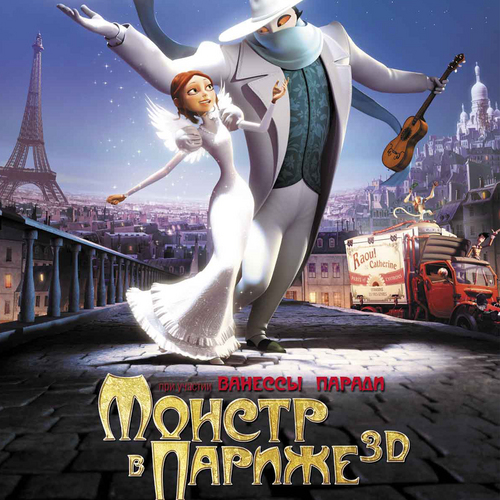 Файл:Monster in Paris.jpg