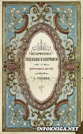 Файл:Razin-a.-e. istoricheskie-razskazy-i-biografii 1860.jpg