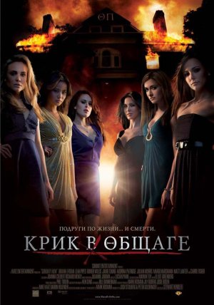 Файл:Sorority Row.jpg
