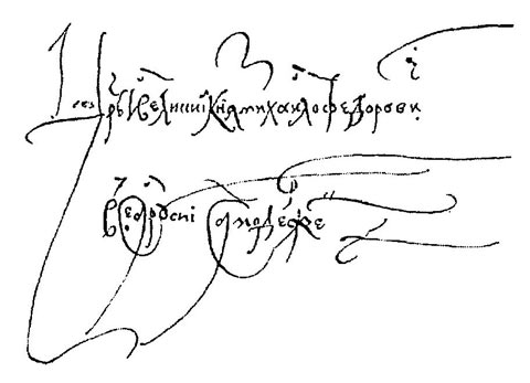 Файл:SignatureMikhailFyodorovich.jpg