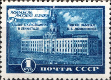 Файл:The Soviet Union 1949 CPA 1359 stamp (Establishment of Lomonosov Museum of Academy of Sciences. Kunstkamera).jpg