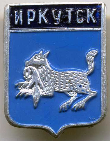 Файл:Irkutsk badge.jpg