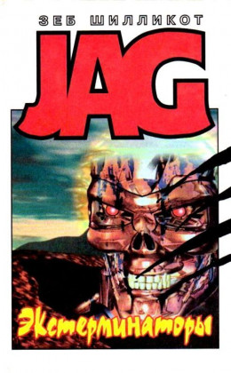 Файл:JAG-10-Exterminators.jpg