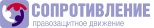 Файл:Soprotivlenie.jpg