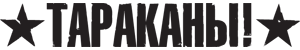 Файл:Tarakany-logo.png