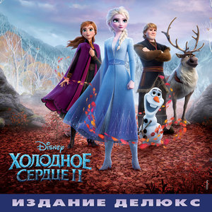 Обложка альбома различных исполнителей «Холодное сердце 2 (Оригинальный саундтрек)» ()