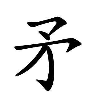 Файл:矛-order.gif