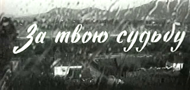 Файл:Za.tvoju.sudbu.avi.image1.jpg