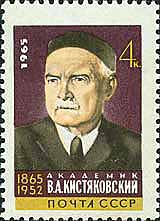 Портрет В. А. Кистяковского. Почтовая марка СССР