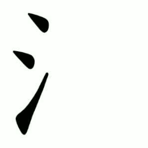 Файл:氵-order.gif