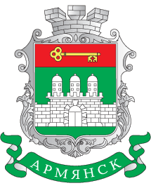 Файл:Armyansk COA.png