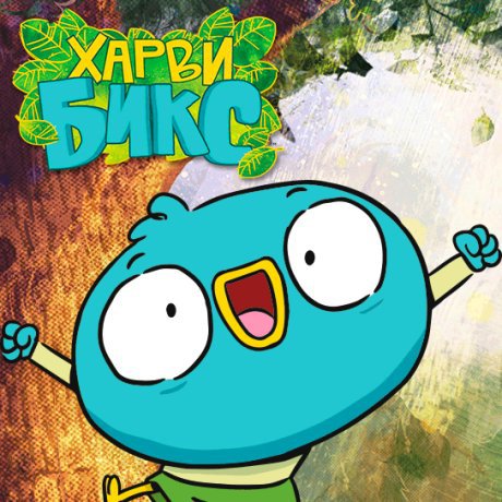 Файл:Harvey Beaks.jpg