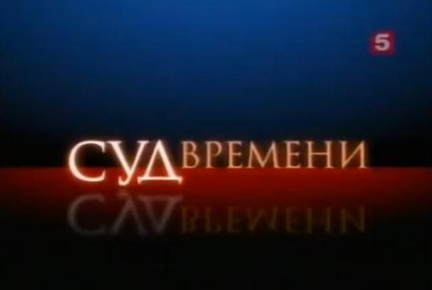 Файл:Sud-vremeni.jpg