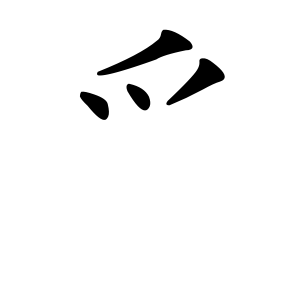 Файл:爫-order.gif