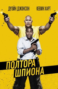 Файл:Central Intelligence ru poster.jpeg