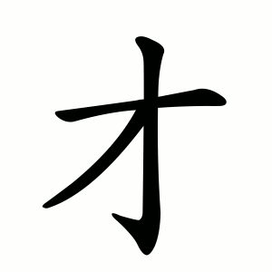 Файл:才-order.gif