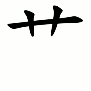 Файл:艹-order.gif