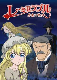 Файл:Les Miserables — Shoujo Cosette.jpg