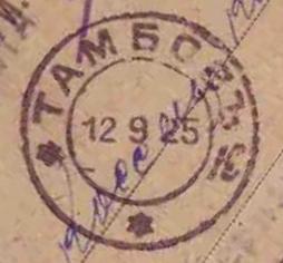 Файл:Postmark Tambov 12Sept1925.jpg