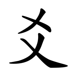 Файл:爻-order.gif