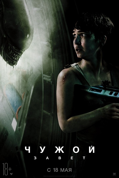 Файл:Alien Covenant.jpg