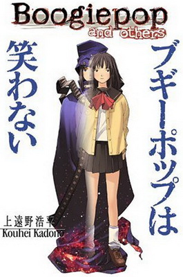 Файл:Boogiepop and Others.jpg