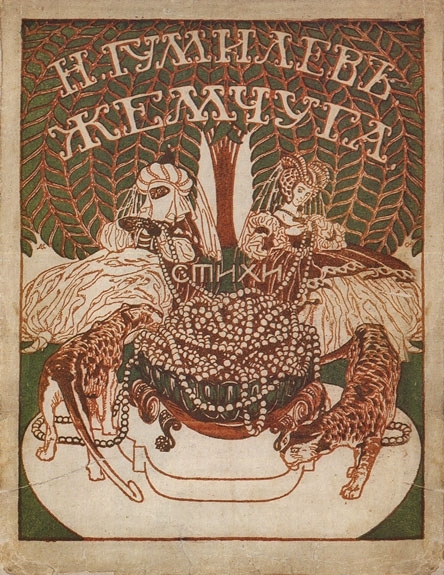 Файл:Pearls by Gumilev - Front Cover.jpg