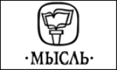 Логотип издательства «Мысль».jpg