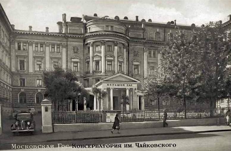 Файл:Moscow Cnservatory 1940-e.JPG