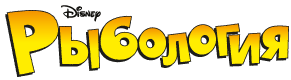 Файл:FishHooksLogo.png