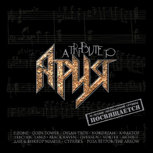 Обложка альбома различных исполнителей «A Tribute to Ария» (2001)